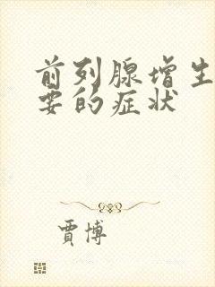 前列腺增生症主要的症状