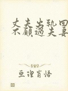 丈夫出轨回来后不愿过夫妻生活