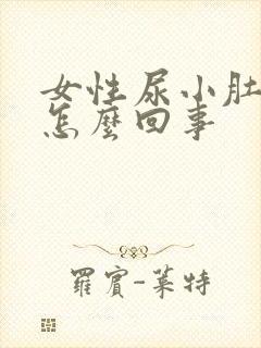 女性尿小肚子疼怎么回事