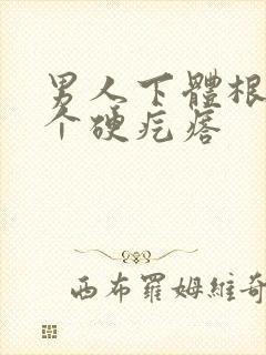 男人下体根部有个硬疙瘩