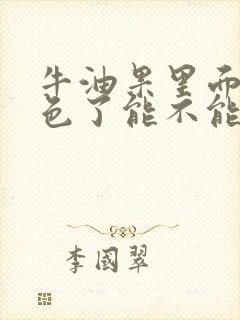 牛油果里面变棕色了能不能吃