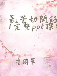 气管切开的护理1完整ppt课件