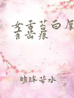 女舌苔白厚粘腻有齿痕