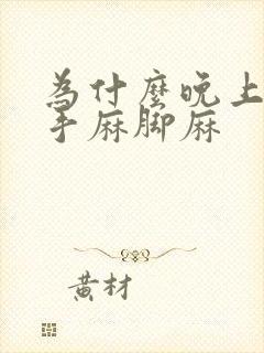 为什么晚上睡觉手麻脚麻