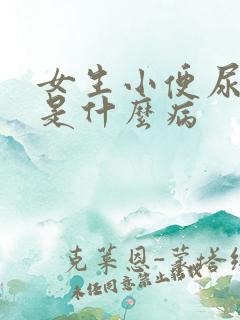 女生小便尿不出是什么病