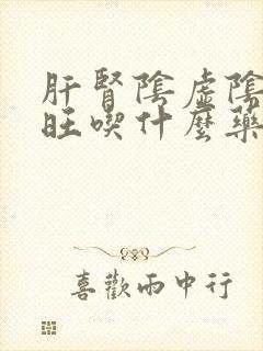 肝肾阴虚阴虚火旺吃什么药调理