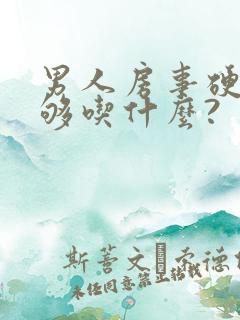 男人房事硬度不够吃什么?