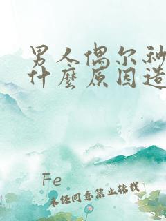 男人偶尔秒射是什么原因造成的