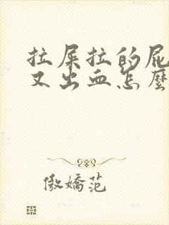 拉屎拉的屁眼疼又出血怎么回事