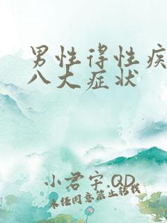 男性得性疾病后八大症状