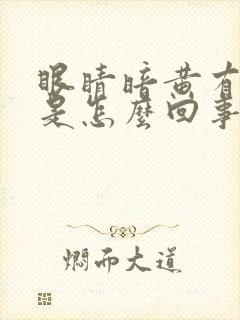 眼睛暗黄有血丝是怎么回事