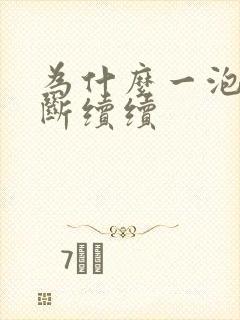 为什么一泡尿断断续续