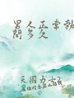 男人正常勃起时间多久