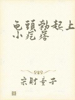 龟头勃起上面有小疙瘩