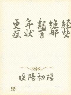 更年期绝经前的症状有哪些