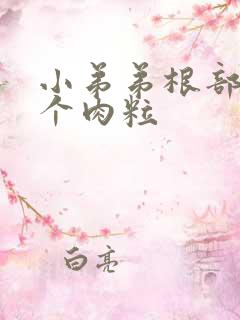 小弟弟根部长了个肉粒