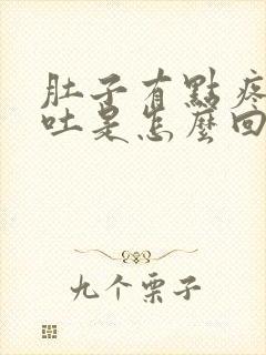 肚子有点疼还想吐是怎么回事