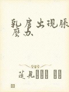 乳房出现胀痛怎么办