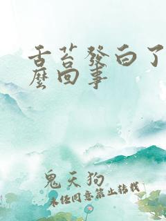 舌苔发白了是怎么回事