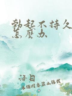 勃起不持久过度怎么办