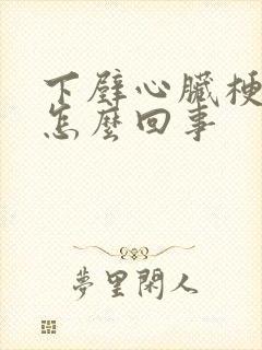 下壁心脏梗塞是怎么回事