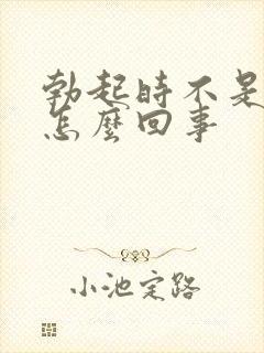 勃起时不是很硬怎么回事