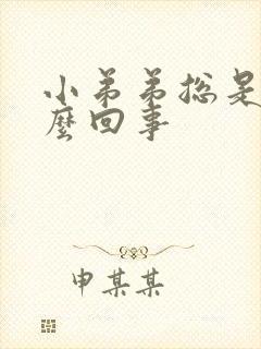 小弟弟总是硬怎么回事