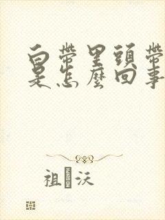 白带里头带血丝是怎么回事