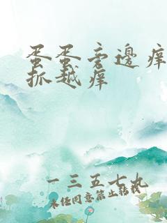 蛋蛋旁边痒痒越抓越痒