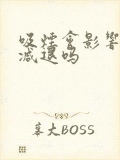 吸烟会影响性功减退吗