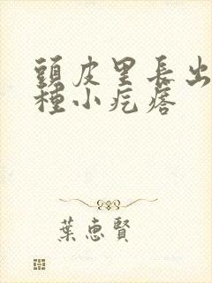 头皮里长出的这种小疙瘩