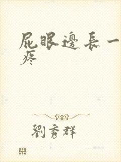 屁眼边长一个包疼