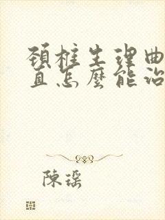 颈椎生理曲度变直怎么能治好