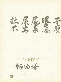 拉屎屁眼子疼拉不出来怎么办