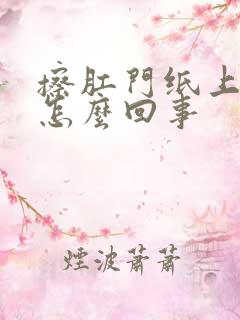 擦肛门纸上有血怎么回事