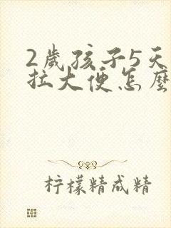 2岁孩子5天不拉大便怎么办