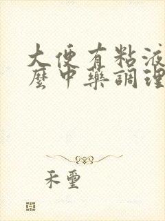 大便有粘液吃什么中药调理