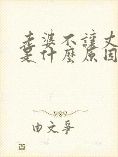 老婆不让丈夫碰是什么原因?