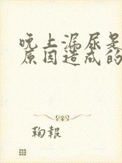 晚上漏尿是什么原因造成的