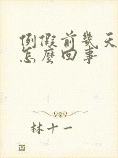 例假前几天尿频怎么回事