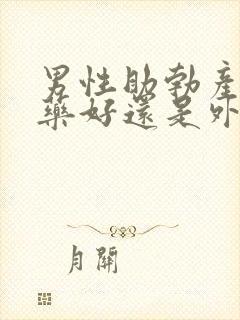 男性助勃产品吃药好还是外用好??