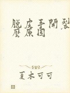 脱皮手开裂是什么原因