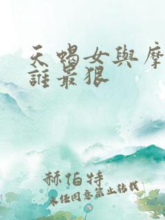 天蝎女与摩羯女谁最狠