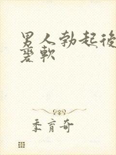 男人勃起后容易变软