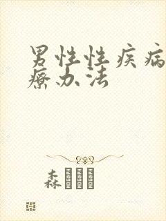 男性性疾病的治疗办法