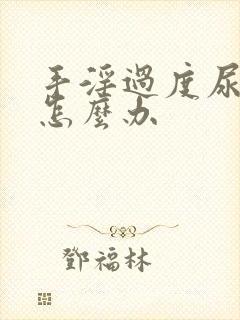 手淫过度尿无力怎么办