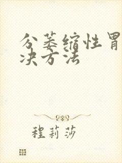 分萎缩性胃炎解决方法