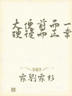 大便前面一点干硬后面正常