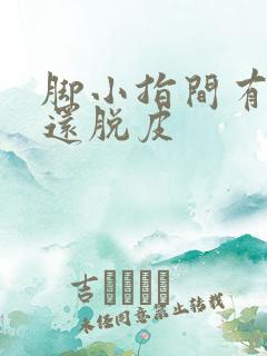 脚小指间有水泡还脱皮