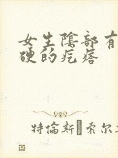 女生阴部有个硬硬的疙瘩